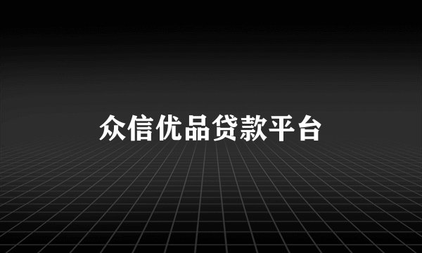 众信优品贷款平台