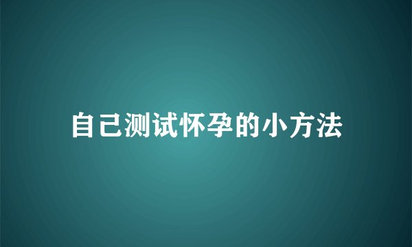 自己测试怀孕的小方法