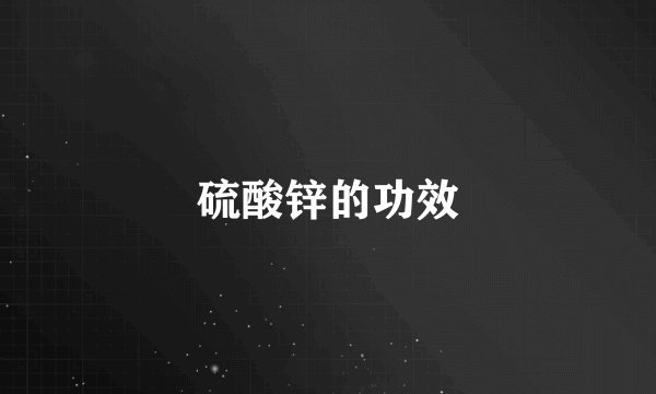 硫酸锌的功效