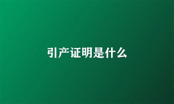 引产证明是什么