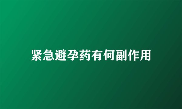 紧急避孕药有何副作用