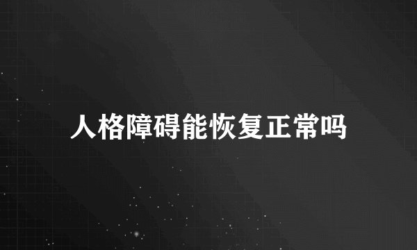 人格障碍能恢复正常吗