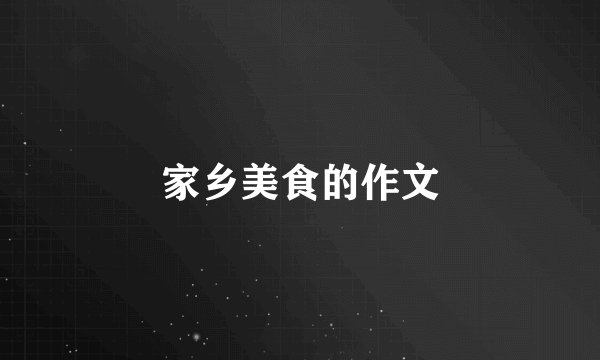家乡美食的作文