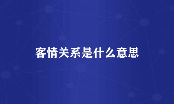 客情关系是什么意思