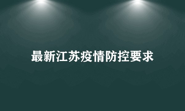 最新江苏疫情防控要求