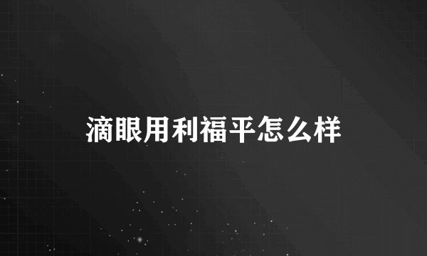滴眼用利福平怎么样