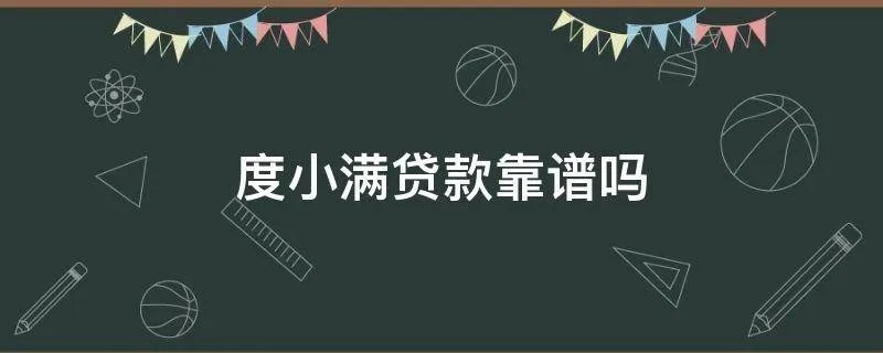 度小满贷款靠谱吗