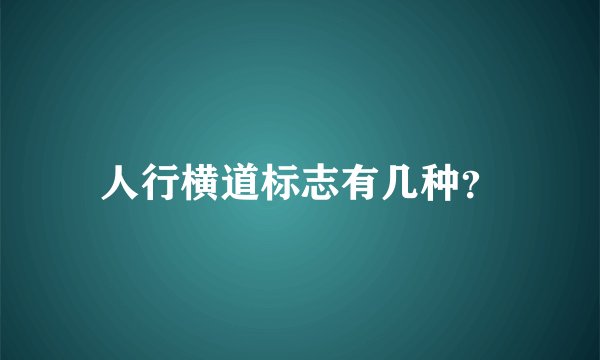 人行横道标志有几种？