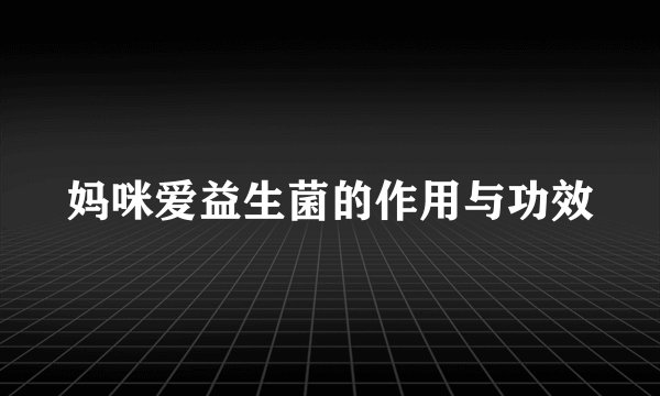 妈咪爱益生菌的作用与功效
