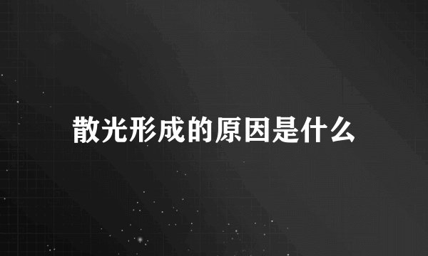 散光形成的原因是什么