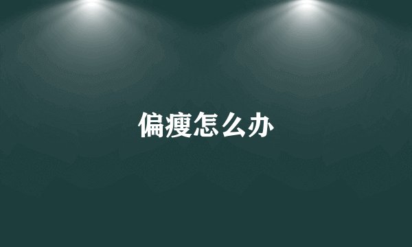 偏瘦怎么办