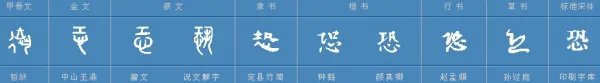 恐字组词有哪些