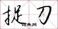捉刀