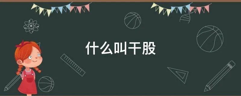 什么叫干股