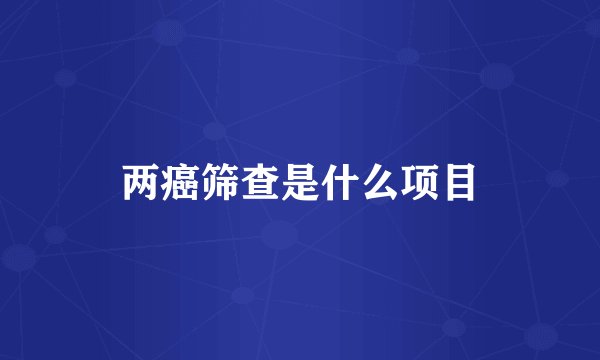 两癌筛查是什么项目