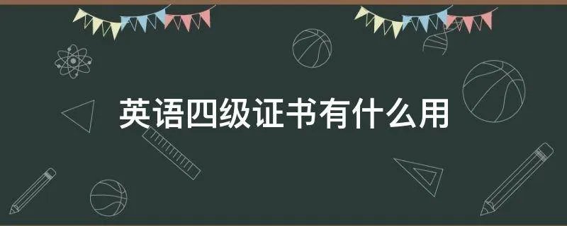 英语四级证书有什么用