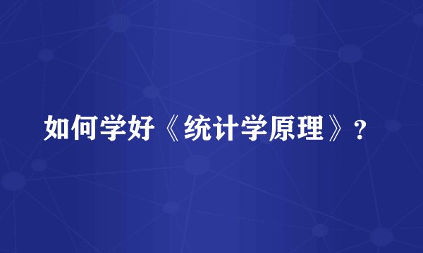 如何学好《统计学原理》？
