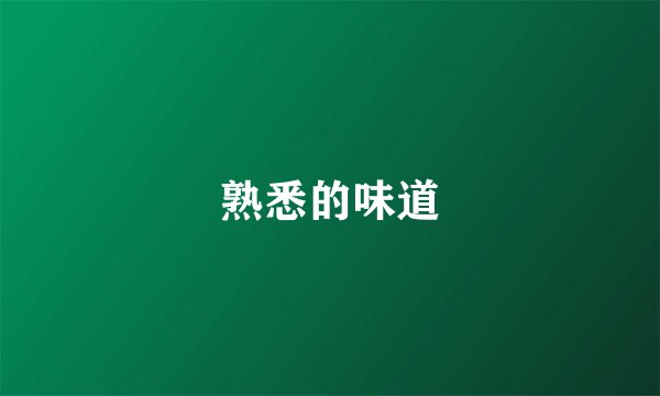 熟悉的味道