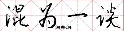 混为一谈