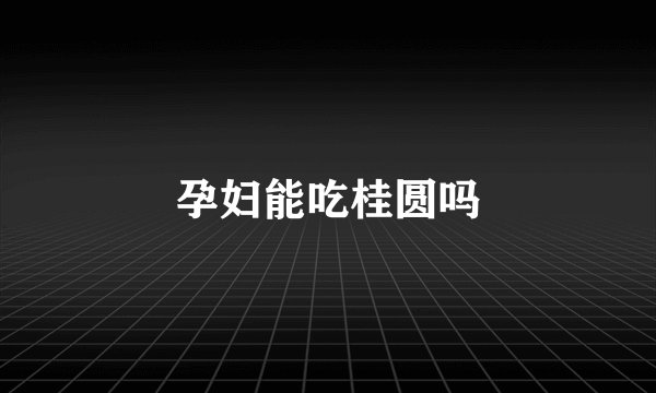 孕妇能吃桂圆吗
