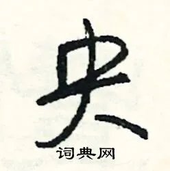央组词_央字怎么组词_央组词有哪些_带央字的词语
