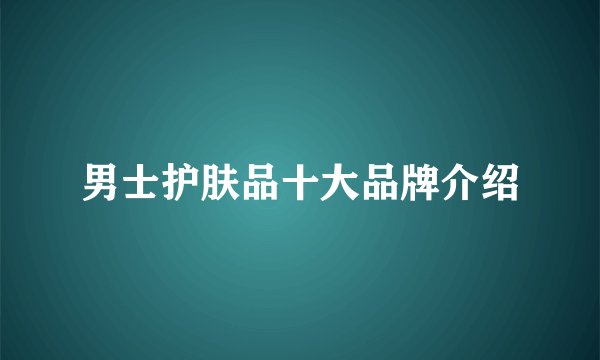 男士护肤品十大品牌介绍