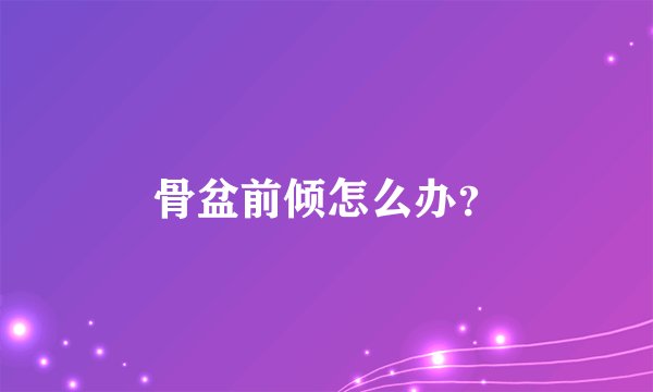 骨盆前倾怎么办？