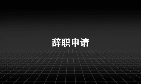 辞职申请