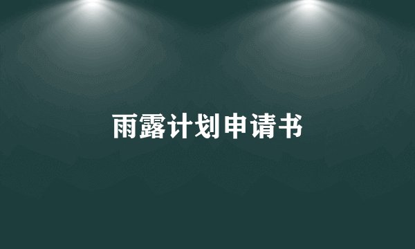 雨露计划申请书