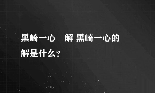 黑崎一心卍解 黑崎一心的卍解是什么？