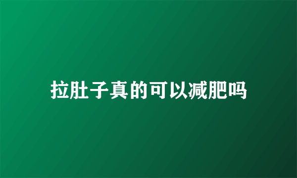 拉肚子真的可以减肥吗