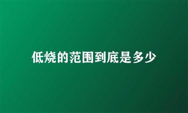低烧的范围到底是多少