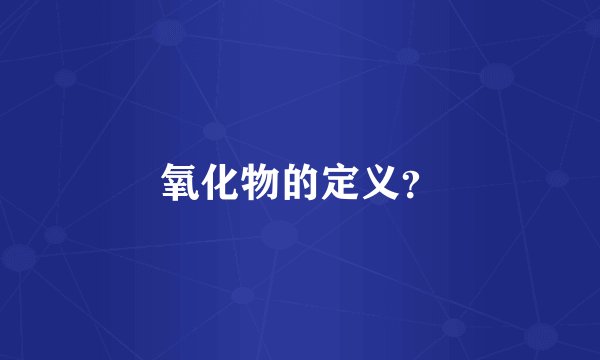 氧化物的定义？