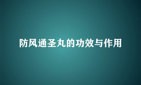 防风通圣丸的功效与作用