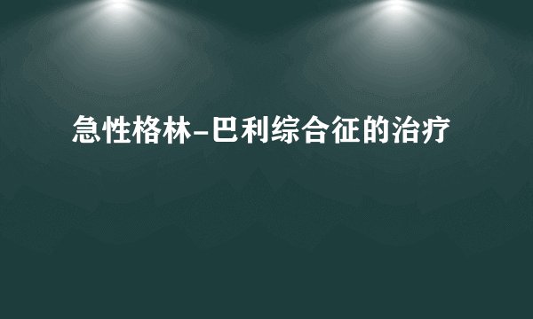 急性格林-巴利综合征的治疗