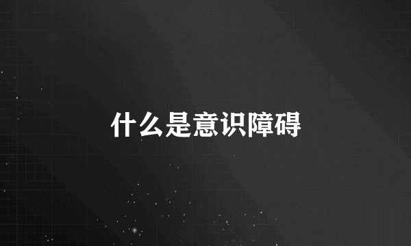 什么是意识障碍