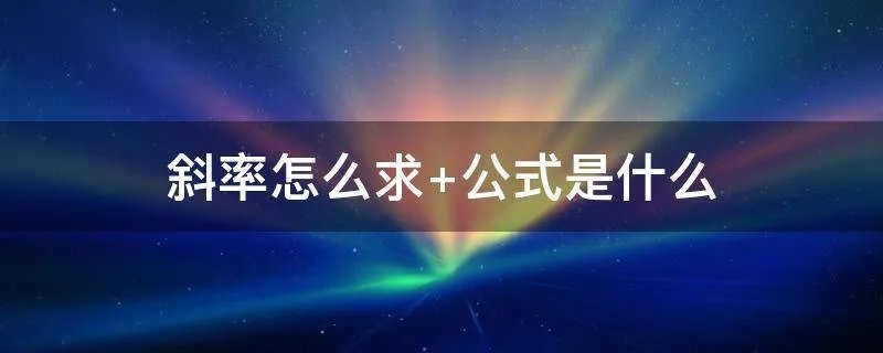 斜率怎么求 公式是什么