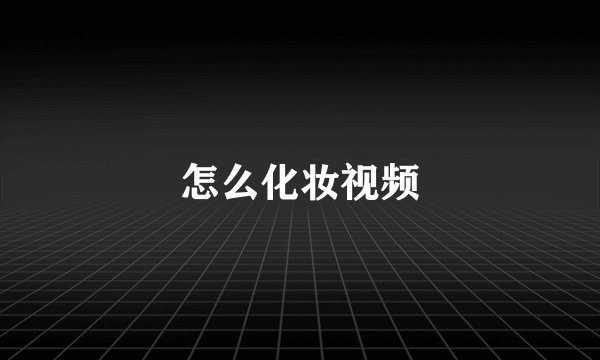 怎么化妆视频