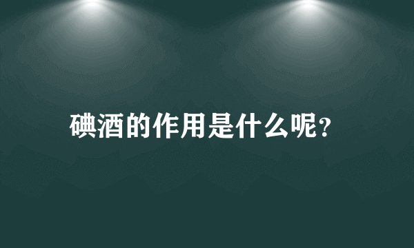 碘酒的作用是什么呢？