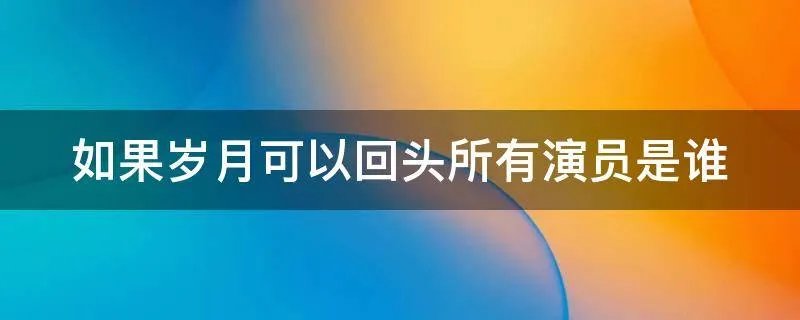 如果岁月可以回头所有演员是谁