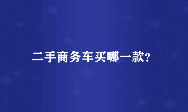 二手商务车买哪一款？