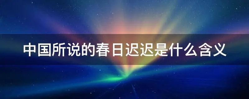 中国所说的春日迟迟是什么含义