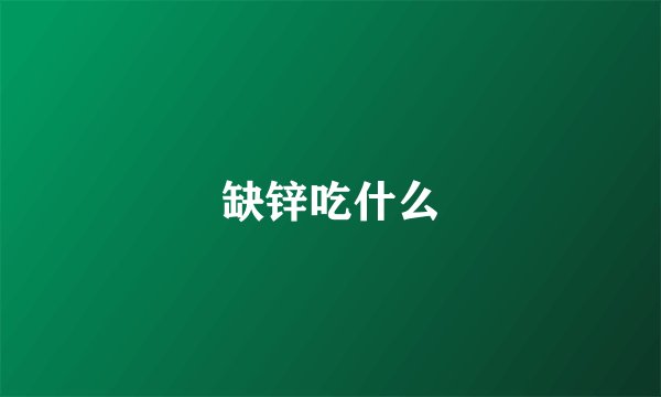 缺锌吃什么