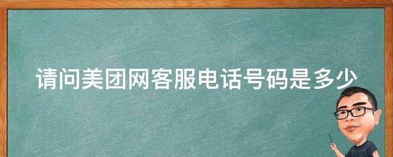 请问美团网客服电话号码是多少