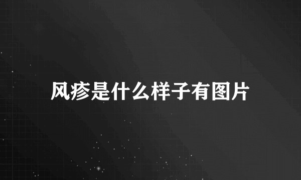 风疹是什么样子有图片