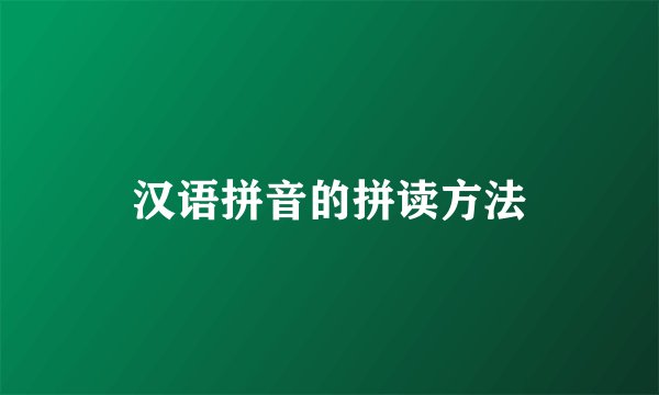 汉语拼音的拼读方法