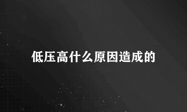 低压高什么原因造成的