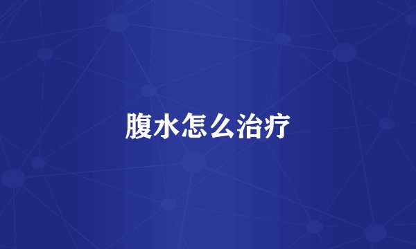 腹水怎么治疗