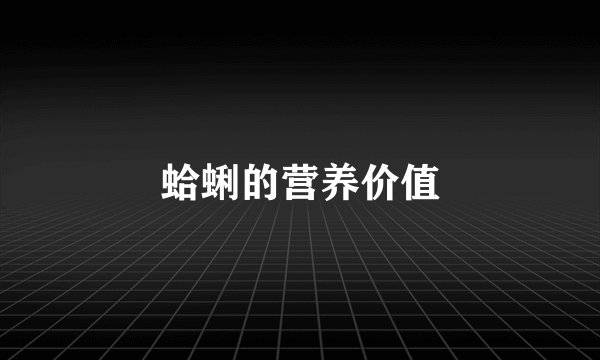 蛤蜊的营养价值