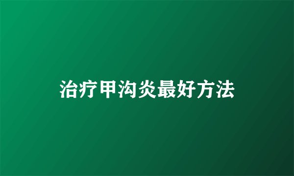 治疗甲沟炎最好方法